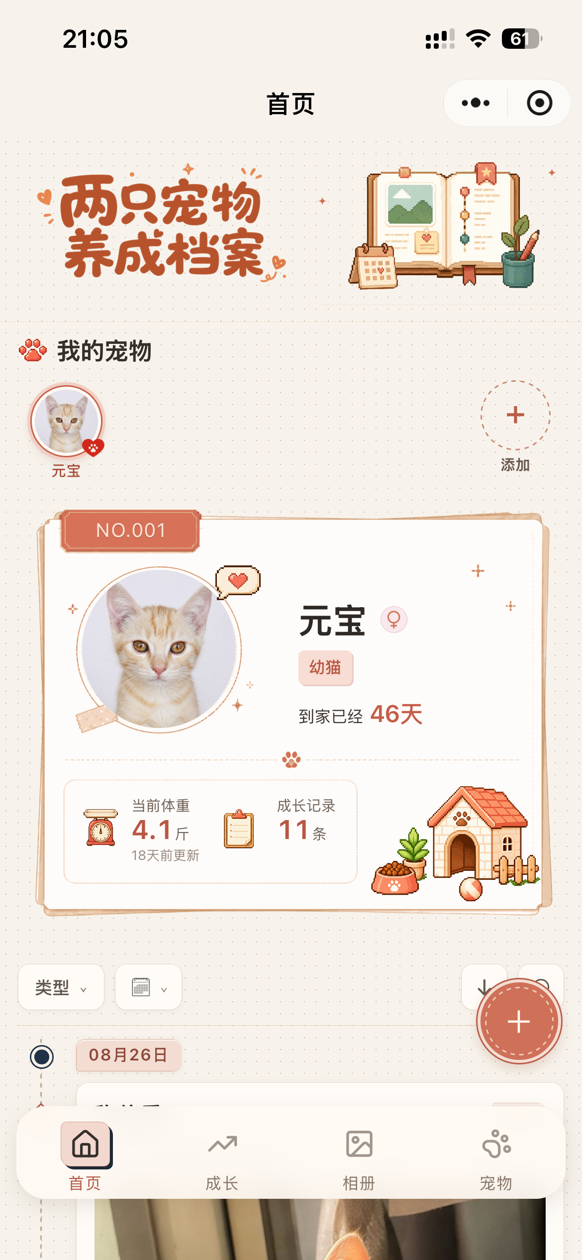 首页：宠物档案与成长记录