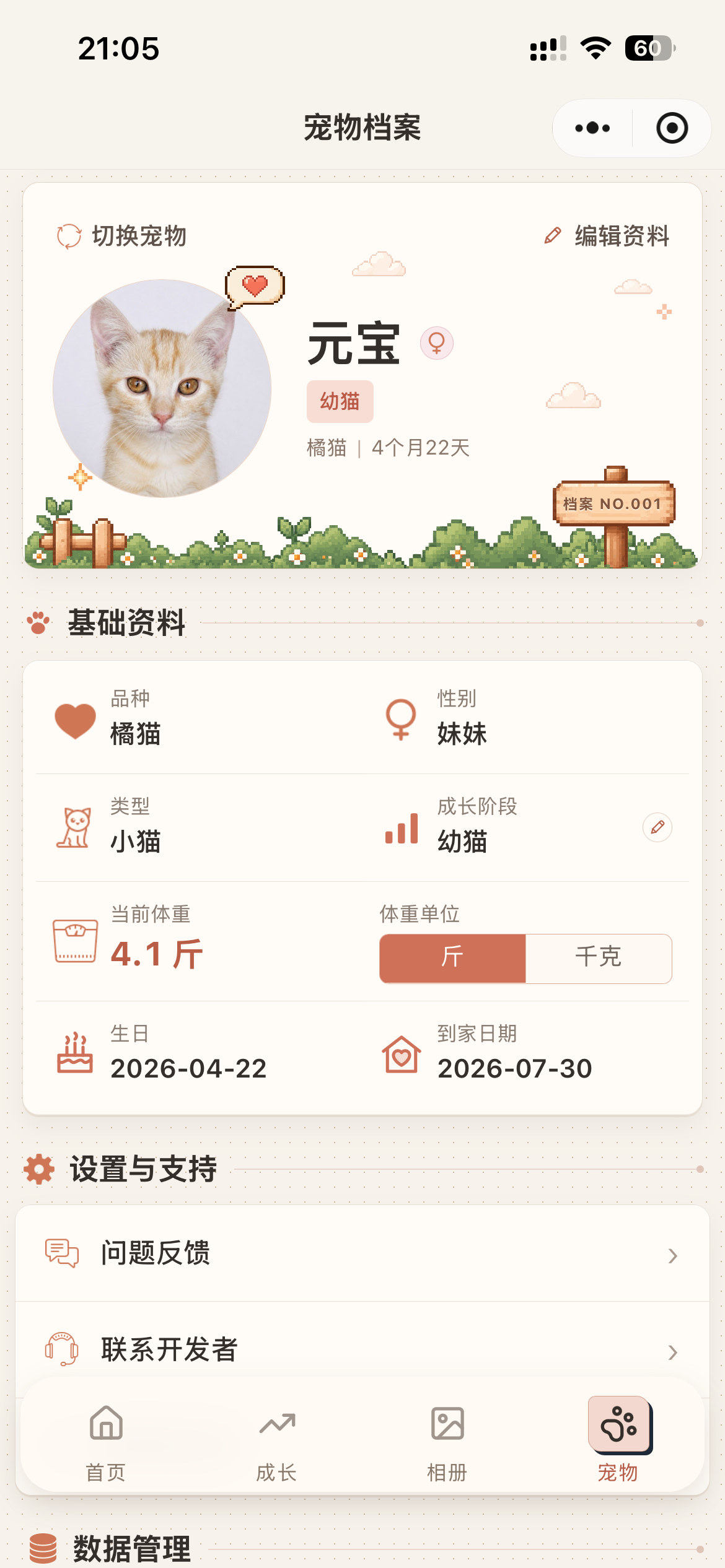 宠物档案：基础资料与体重单位